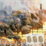 ★ポイント15倍★旨い！宮崎名物！＜鶏の炭火焼100g×3パック＞ おうちでは出せない職人が焼いた味 合計…