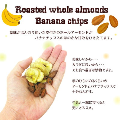 ホールアーモンド&バナナチップス