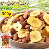 ＜ホールアーモンドバナナチップス300g＞ ドライフルーツ 必須ミネラル 食物繊維 天然のサプリ チャック…