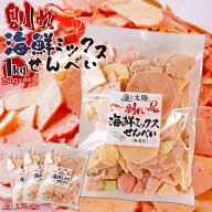 ★ポイント15倍★＜割れ海鮮ミックスせんべい 250g×4袋＞数量限定 1kg 割れせんべい われせん訳あり 訳…