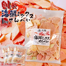 ★ポイント15倍★＜割れ海鮮ミックスせんべい 250g×4袋＞数量限定 1kg 割れせんべい われせん訳あり 訳アリ 送料無料 駄菓子 おやつ おつまみ お酒のお供 お花見 キャンプ 旅行 せんべい お煎餅 パリパリ 大量 大容量 味比べ 伊勢海老 えび かに いか