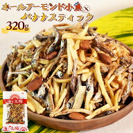 ＼3/15(日)24時間タイムセール／＜ホールアーモンド小魚×バナナスティック320g＞ 無塩アーモンド 送料無…