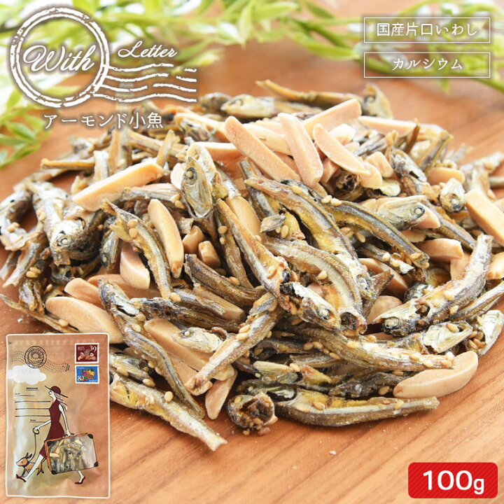 楽天市場 With アーモンド小魚100g 送料無料 小魚歴15年社長目利きが選んだ 瀬戸内産 九州産 まんぷく メール便 小魚アーモンド アーモンドフィッシュ ウィズ 海と太陽 プチギフト 500円ポッキリ お礼 産休 育休 退職 おいしいものショップ 海と太陽 楽天市場 With アーモンド小魚100g 送料無料 小魚歴15年社長目利きが選んだ 瀬戸内産 九州産 まんぷく メール便 小魚アーモンド アーモンドフィッシュ ウィズ 海と太陽 プチギフト 500円ポッキリ お礼 産休 育休 退職 おいしいものショップ 海と太陽