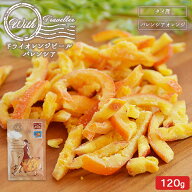 【期間限定セール★3/13(金)朝9:59まで】＜With ドライオレンジピール バレンシア120g＞ 送料無料 おれん…