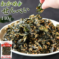 【5/19朝まで1000円ポッキリ＆ポイント10倍】＜わかめせんべい140g＞ 送料無料 甘めの味付けと、ごまの香…