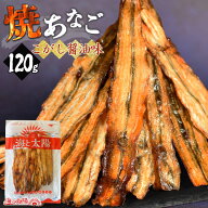 【セール開催★28日12:59まで】＜焼あなご（こがし醤油味）120g＞ 焼きあなご やきあなご アナゴ 穴子 魚…