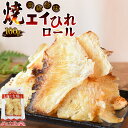 【賞味期限：2025/8/9】＼訳アリ！858円！／＜焼エイひれロール100g＞ 送料無料 大容量 居酒屋 高級珍味 香ばしく柔らかい食感 そのまま食べられる 無漂白 メール便 えいひれ エイヒレ 干物 おつまみ おやつ 海と太陽 チャック袋 コラーゲン 晩酌 焼酎や日本酒のお供に