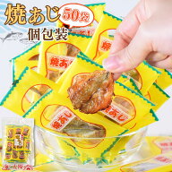 【タイムセール★3/10(火)10:00～夜中1:59】＜焼あじ個包装 50袋入＞ 焼きあじ 焼きこあじ アジ 食べ物 …