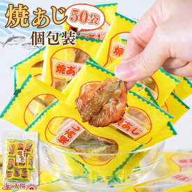 ＜焼あじ個包装 50袋入＞ 焼きあじ アジ 食べ物 ギフト プレゼント シェア おつまみ お酒に おやつ グルメ 晩酌 珍味 海鮮 焼アジ 焼きアジ 海と太陽