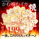 \破格22%OFF!1,199円!/<180g焼剣先>かむ噛むイカ♪3秒に1個売れ完売!いい歯並びのために!完全無添加いかの胴だけ!サイズいろいろ!剣先独特の旨...