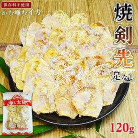 【数量限定販売決定】＜120g焼剣先（ゲソ無し）＞ 送料無料 保存料不使用 かむ噛むイカ！3秒に1個売れ完売！いい歯並びのために！いかの胴だけ！サイズいろいろ！剣先独特の旨さが凝縮！剣先するめ スルメ 焼き剣先 父の日 母の日