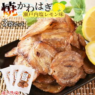 【10/9(金)朝までセール】＜焼かわはぎ（瀬戸内塩レモン味）×3袋セット＞ 合計90g（30g×3） 送料無料 …