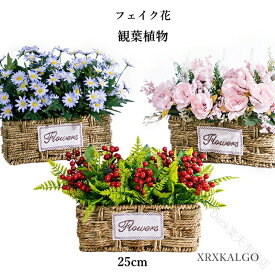 フェイク花 フェイクグリーン 向日葵 牡丹 造花グリーン 枯れない花 人工観葉植物 フェンス 卓上ポット ナチュラルポット 木製フェイク 玄関飾り 25cm モダン インテリア 玄関 室内 プラ