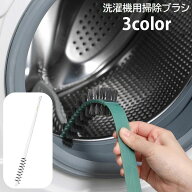 洗濯機用掃除ブラシ ドラム式洗濯機 クリーナー 隙間掃除 すき間 洗濯槽 汚れ取り 埃取り 糸くず お手入…