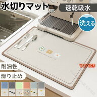 水切りマット PUレザー 珪藻土 珪藻土バスマット 吸水マット 食器 ソフト 洗える 速乾吸水マット 抗菌 滑…