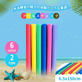 スポンジ 棒 プールスティック 水泳スティック プールスティック フロート棒 水泳練習 浮力スティック 浮き棒おもちゃ 水泳用 子供 浮力スティック 水泳スティック ウォーターフロート