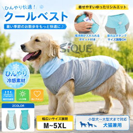 犬用ベスト 大型犬 ゴールデンレトリバー 犬用クールベスト 薄手 夏服 犬用夏服 ペット服 ひんやり クールウェア 冷感ウェア 涼感 瞬間冷却 暑さ対策 熱中症対策 夏バテ対策 涼しい服