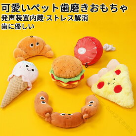 猫・犬面白い 食べ物ぬいぐるみおもちゃ 音が鳴る 音が出るぬいぐるみ ペット玩具 ストレス発散 ペットぬいぐるみ おもちゃ ふわふわ 遊び 柔らかい 噛む ペット猫犬通用発声装置内蔵