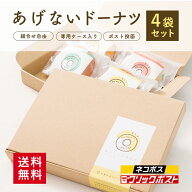 ［20%オフクーポン配布中］【送料無料】選べる あげないドーナツ 4袋セット＜ネコポス 送料無料 ビーガン…