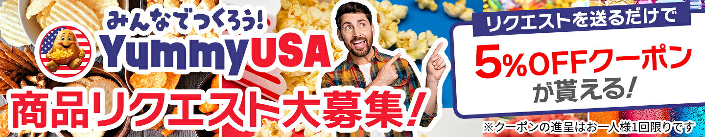 商品リクエスト大募集