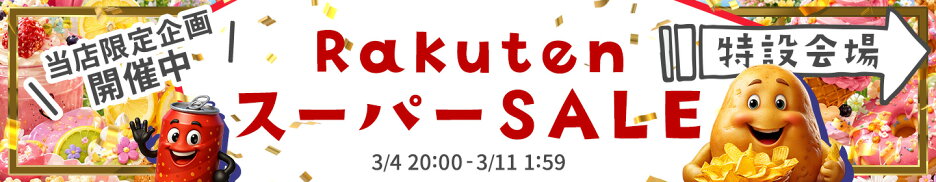 楽天スーパーSALE 特設ページ
