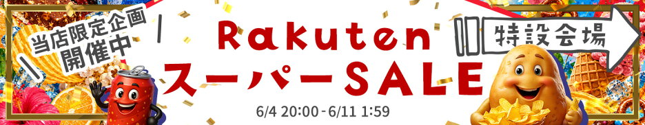 楽天スーパーSALE 特設ページ