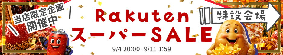 楽天スーパーSALE 特設ページ