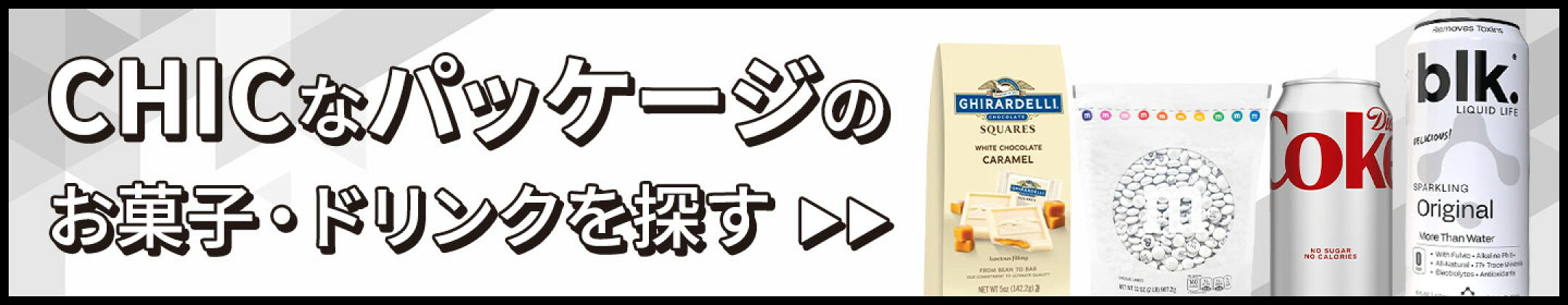 シックなパッケージを探す