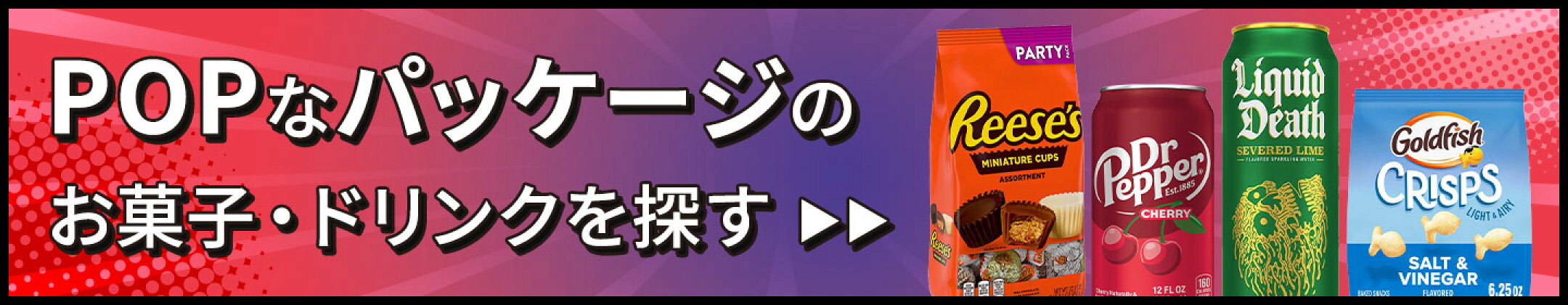 ポップなパッケージを探す