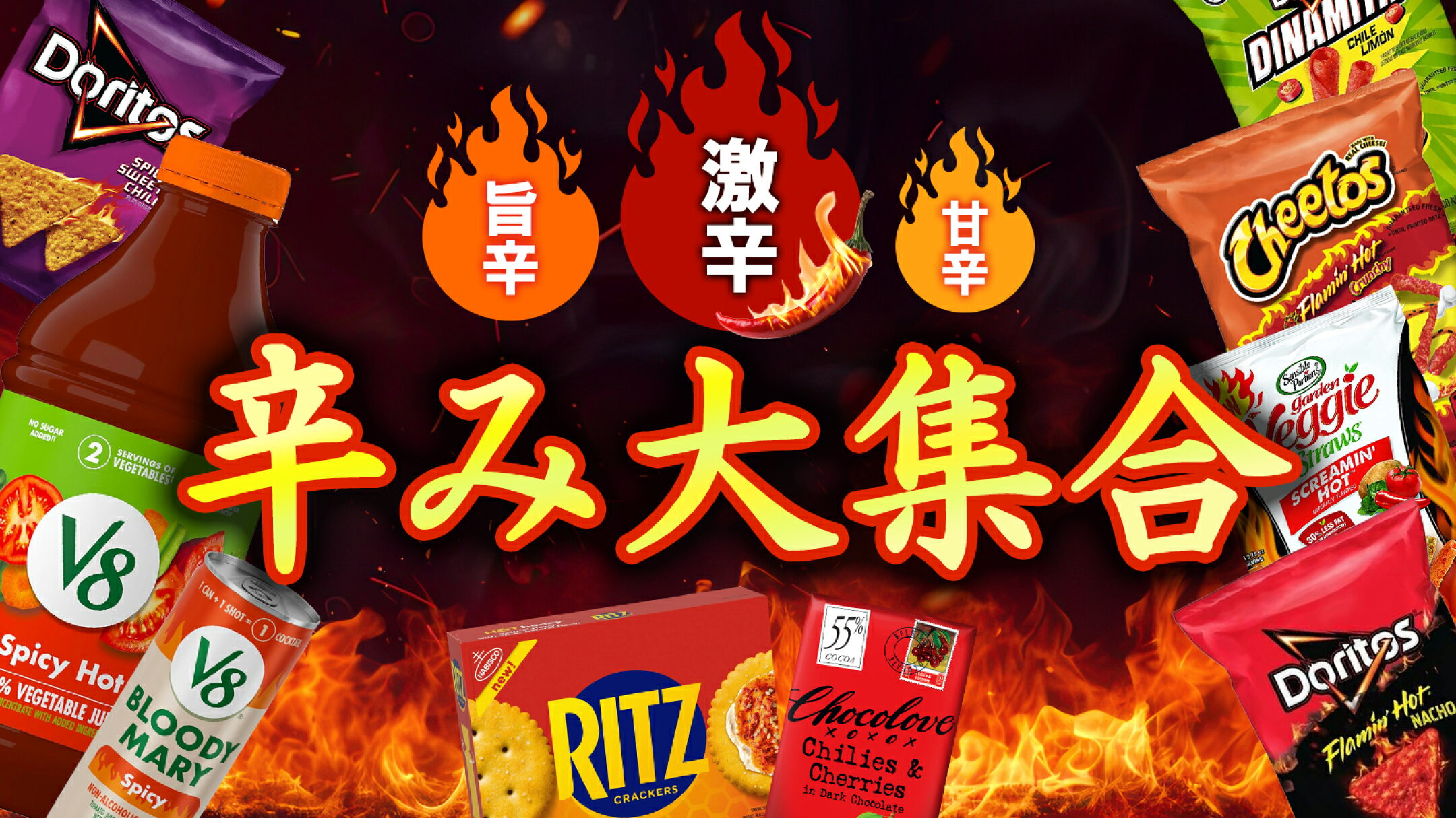 辛みレベル別！激辛・旨辛・甘辛スナック&ドリンク特集