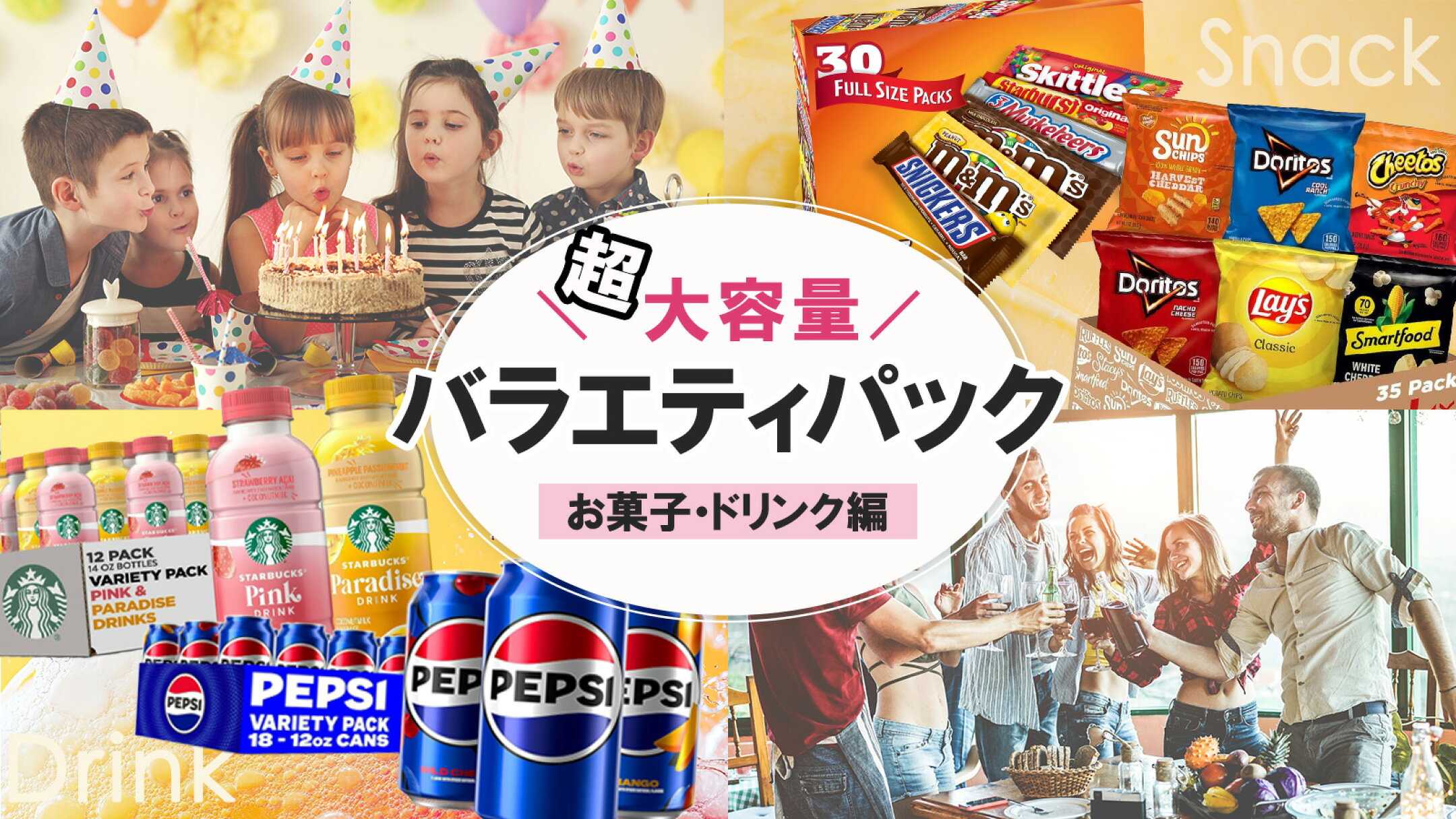 まとめ買い バラエティパック パーティー