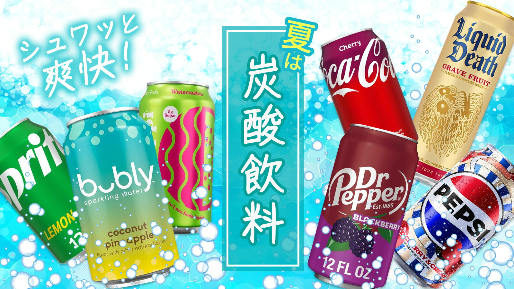 炭酸飲料カテゴリ