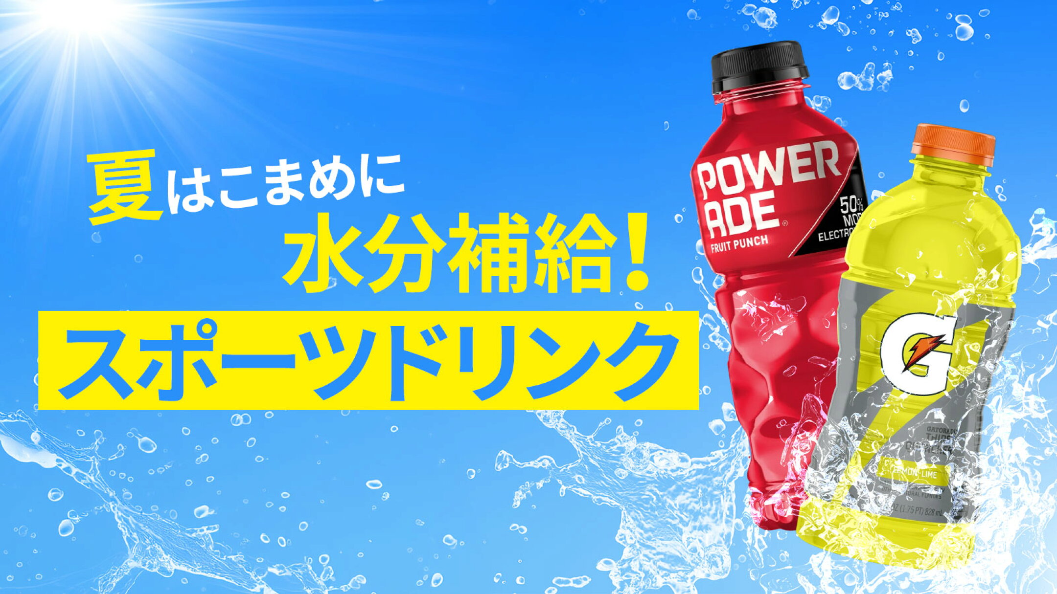 夏の水分補給 スポーツドリンク
