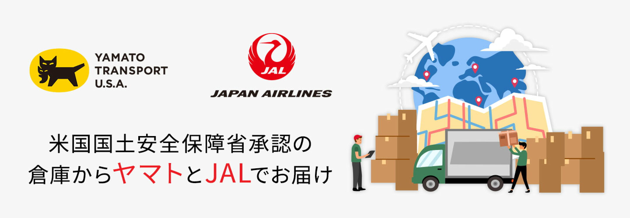 ヤマトとJALで配送