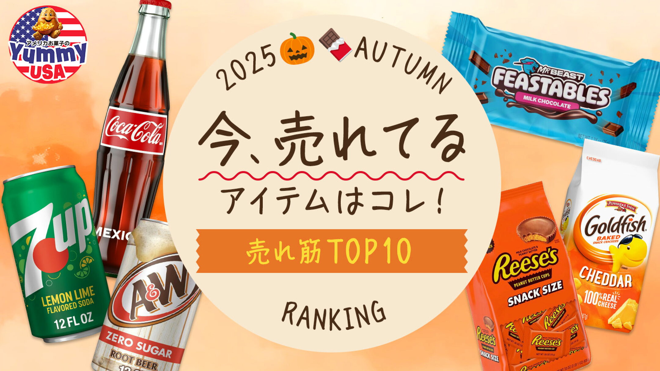 2025年秋売れ筋TOP10