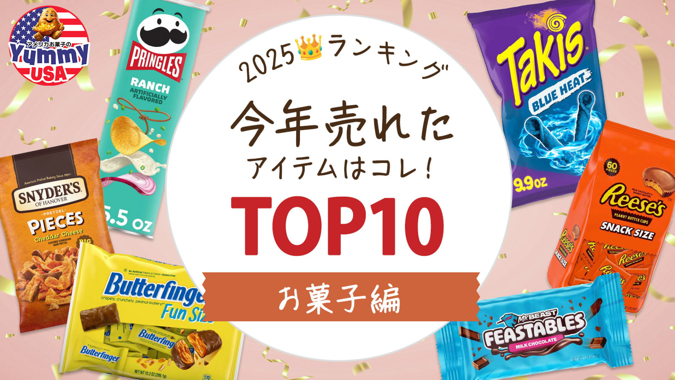 海外お菓子年間ランキング2025｜スナック・クッキー・チョコレート・グミ