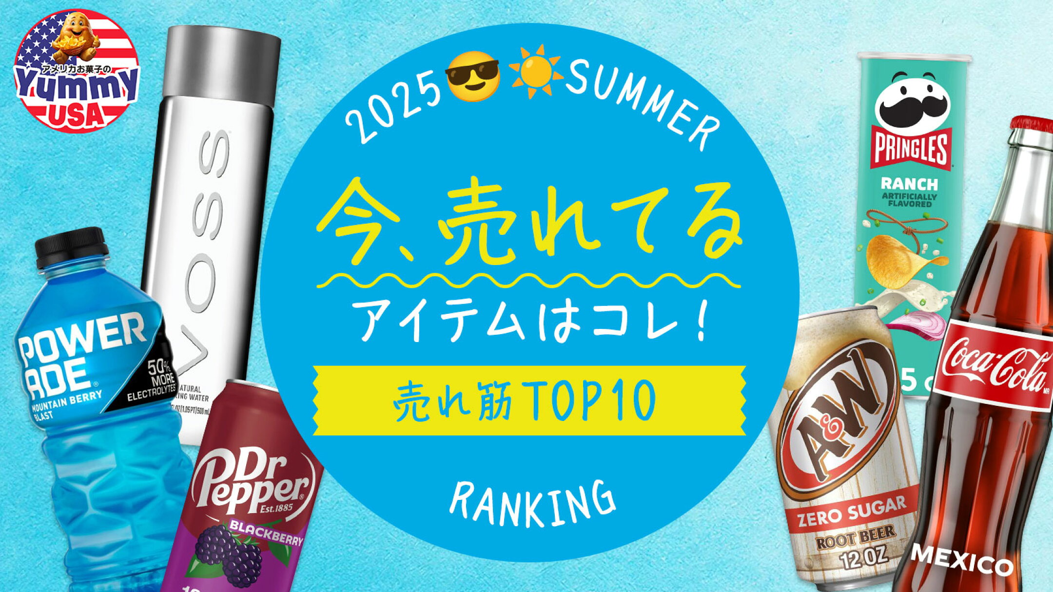 お菓子＆ジュース売り上げランキングTOP10