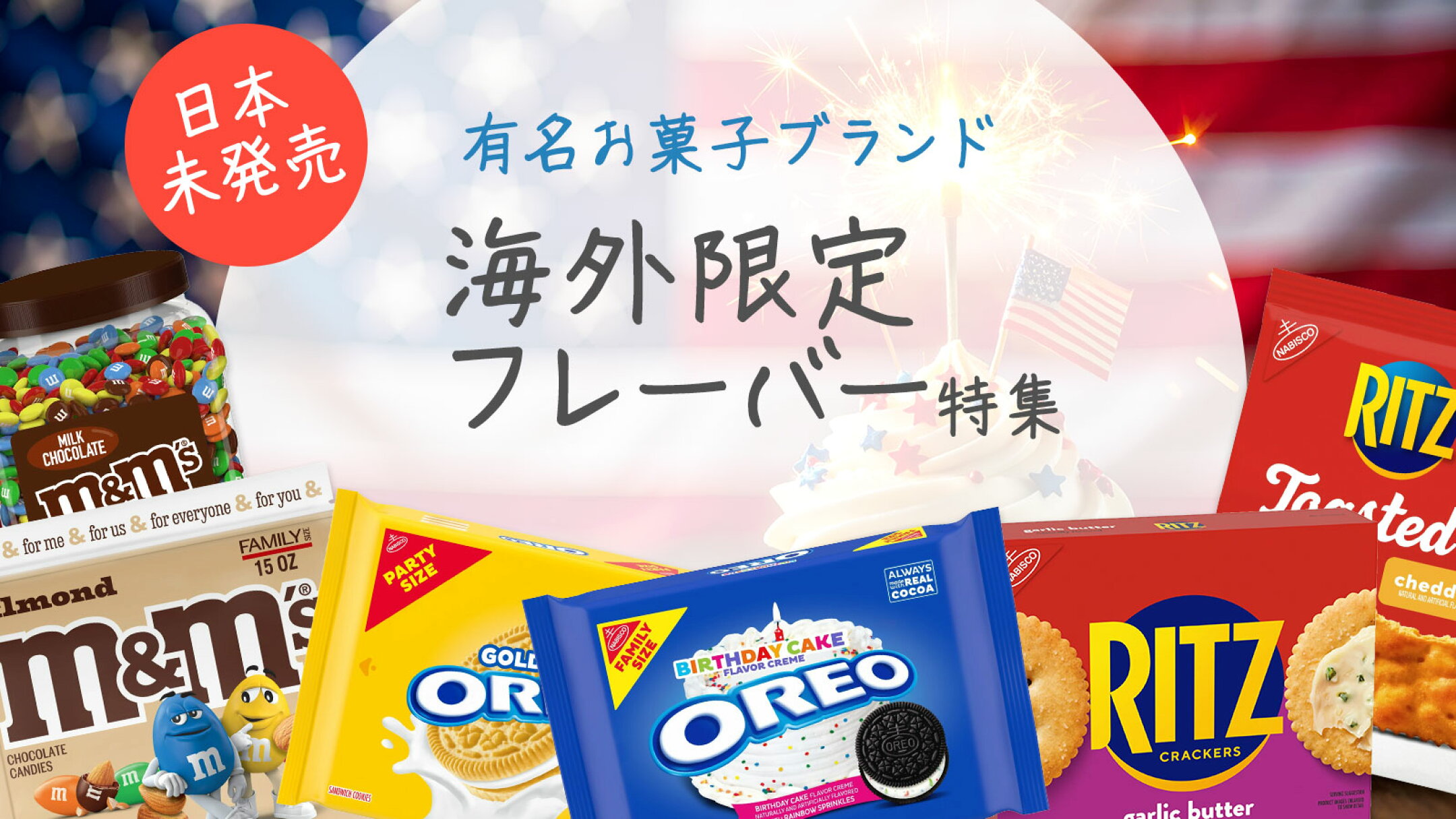 日本には売ってない！有名お菓子ブランド海外限定フレーバー特集