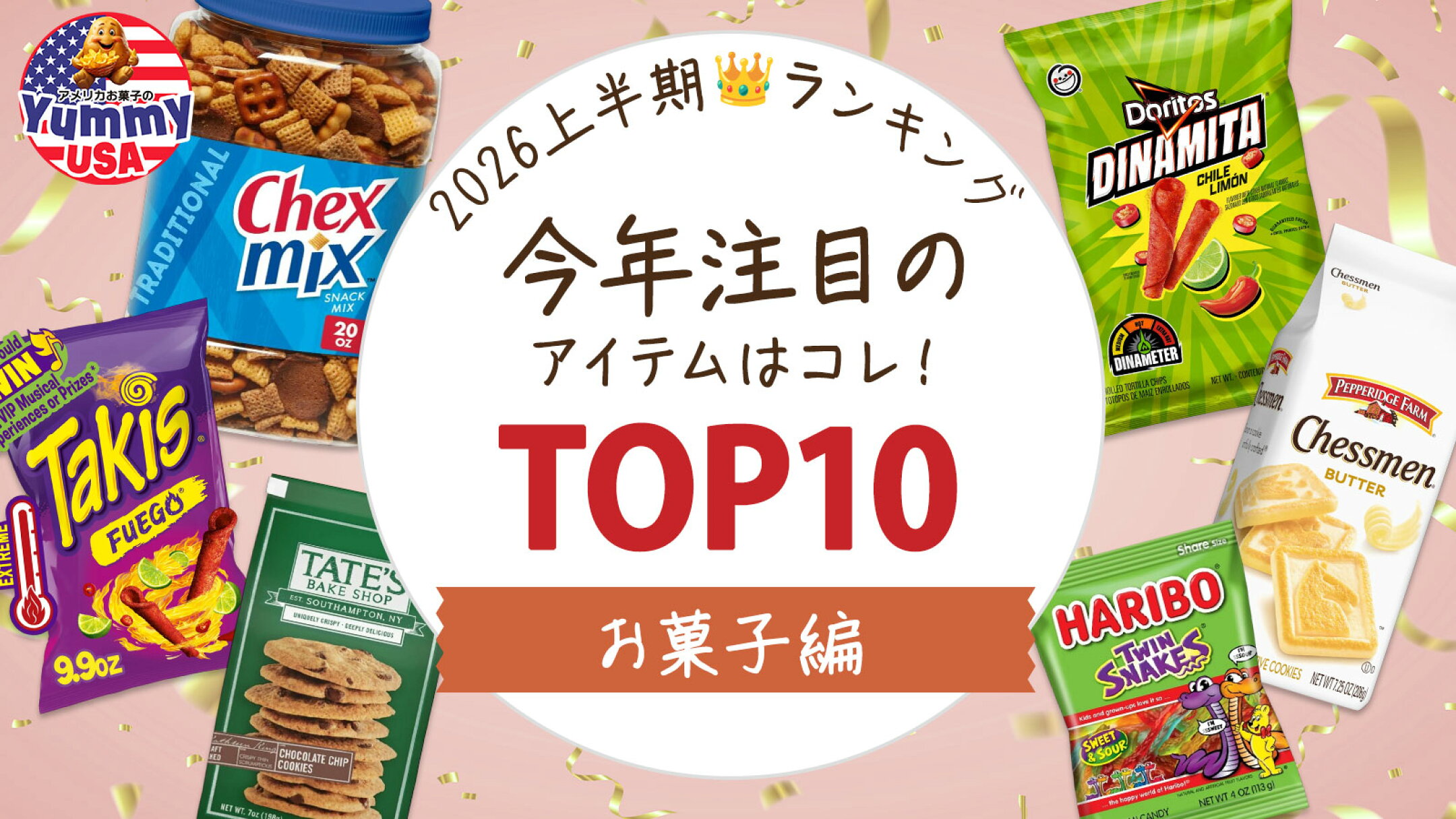 海外お菓子ランキング2026上半期｜スナック・クッキー・チョコレート・グミ