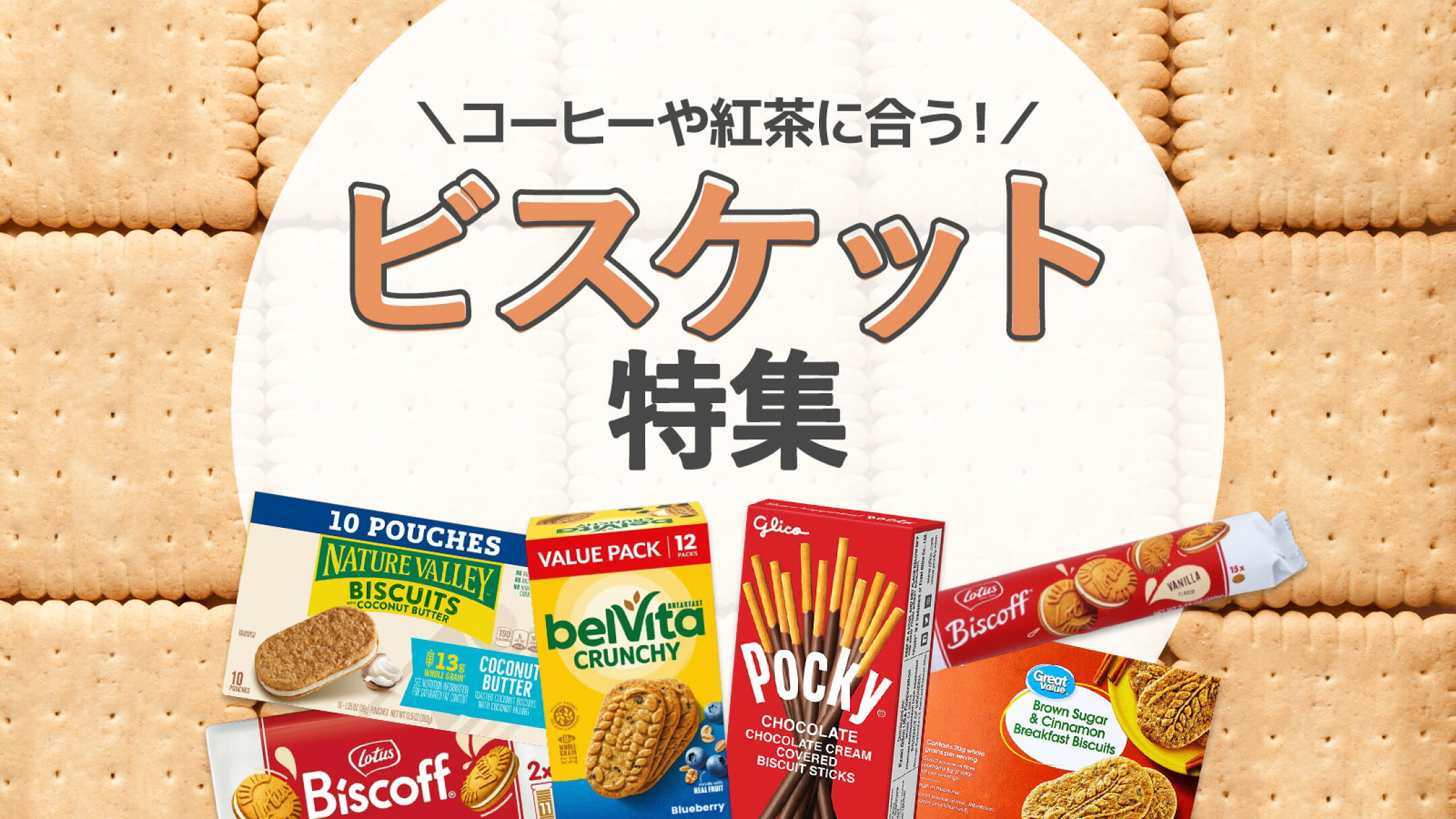 海外ビスケット特集｜朝食にもおやつにも人気の輸入ビスケットまとめ