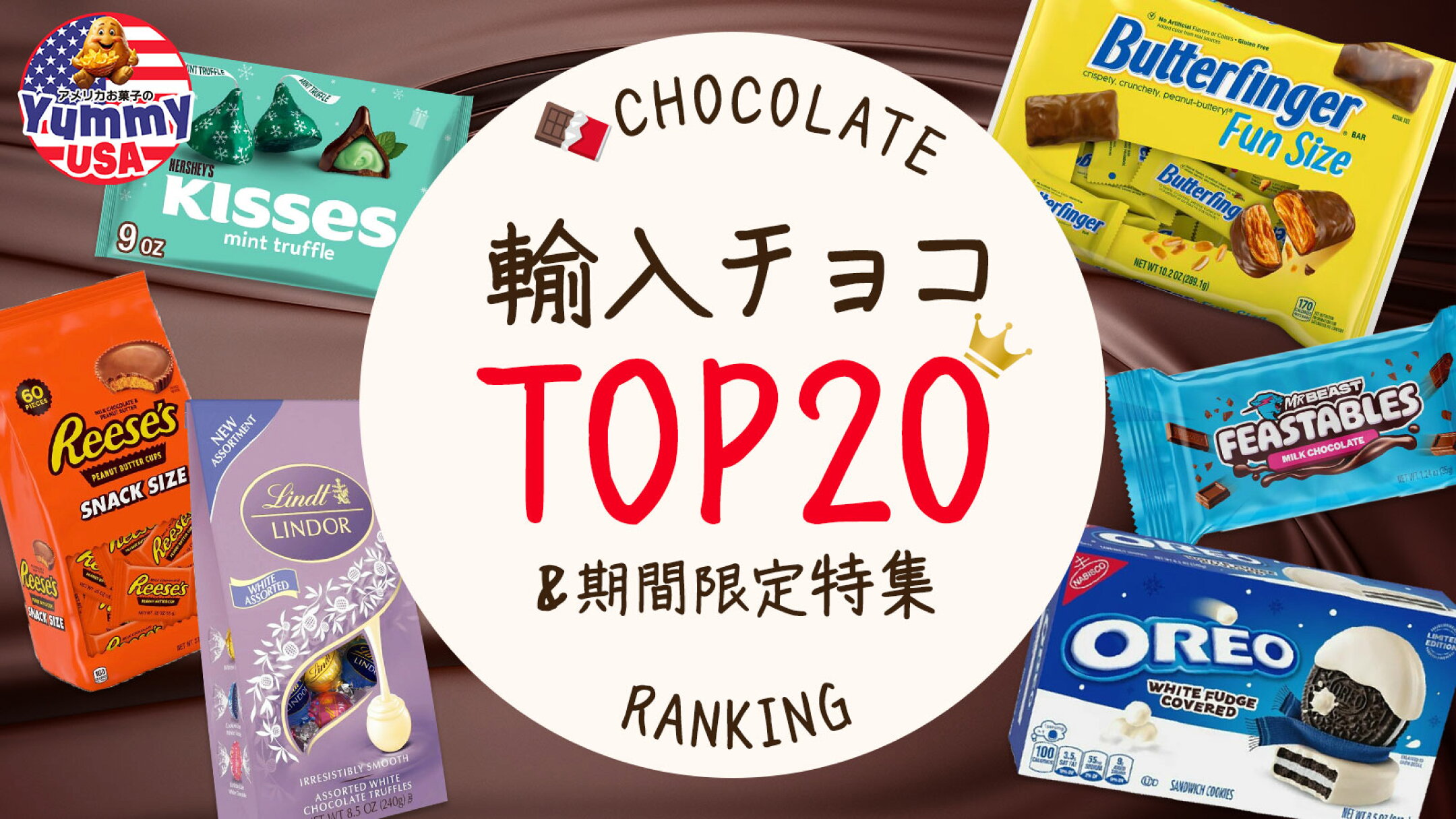 【売れ筋ランキング】アメリカ輸入チョコTOP20｜冬限定もまとめてチェック