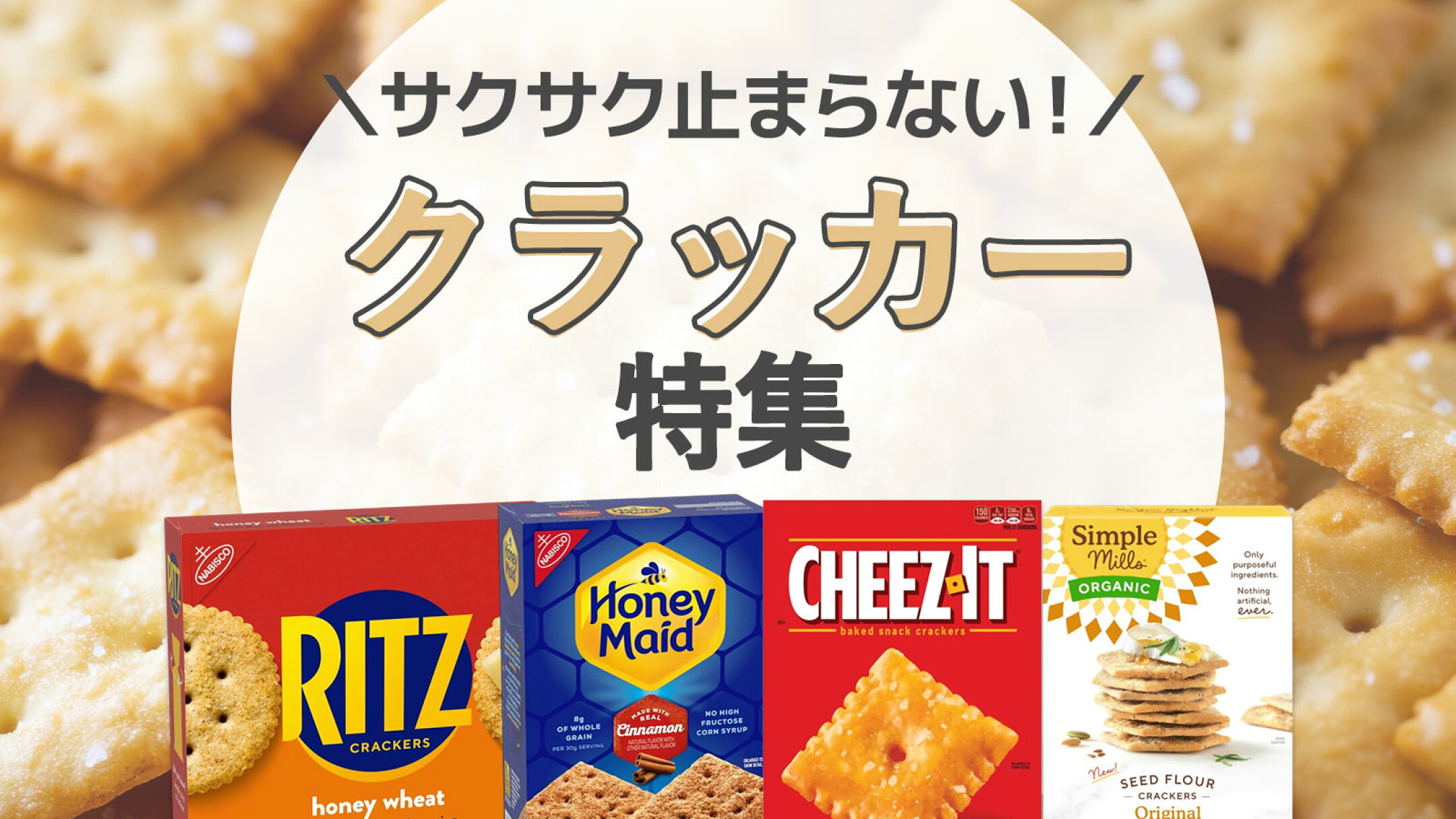 アメリカクラッカー特集｜RitzやCheez-Itなど人気クラッカー集合