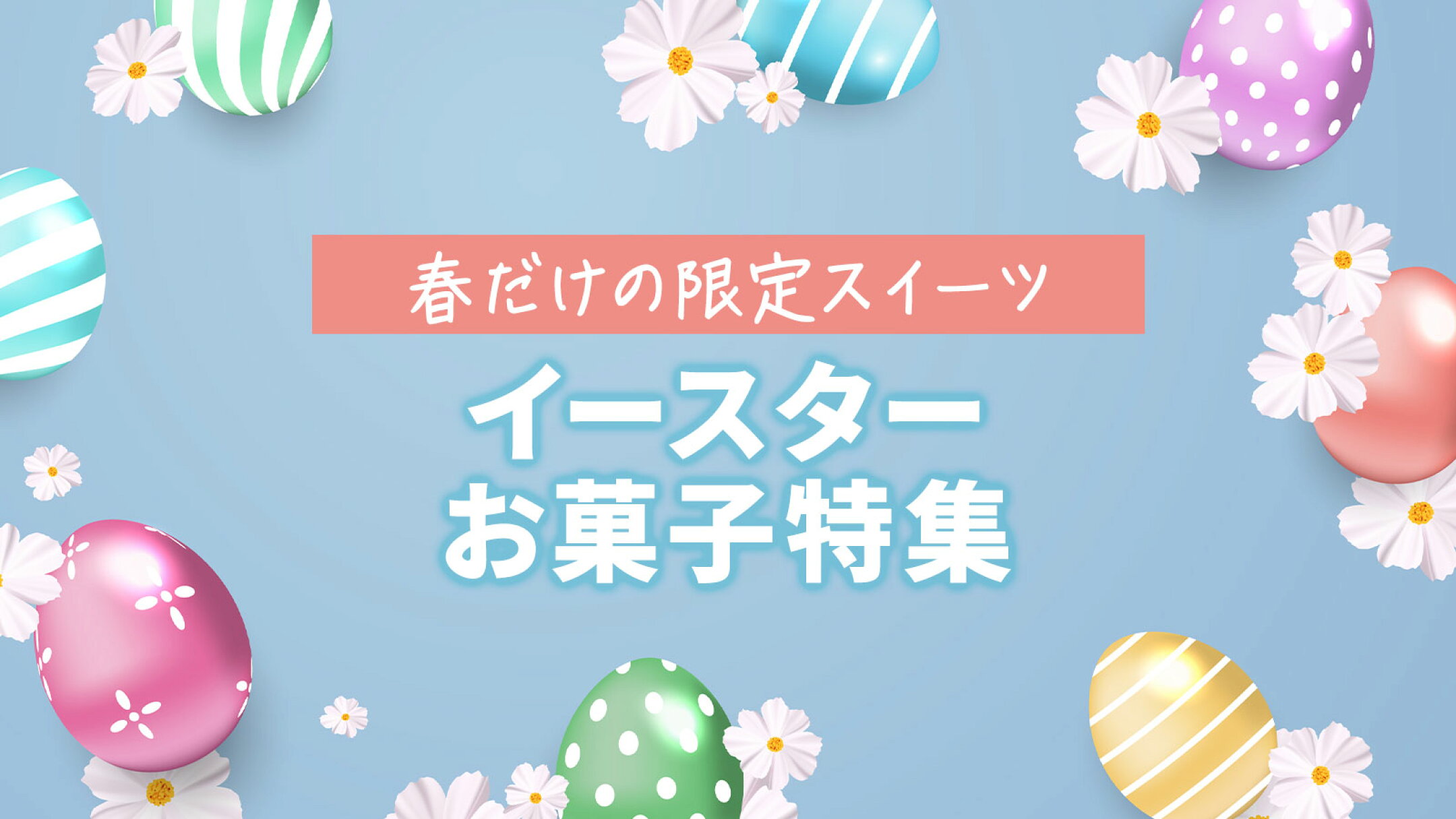 イースター限定お菓子特集｜アメリカ春スイーツ
