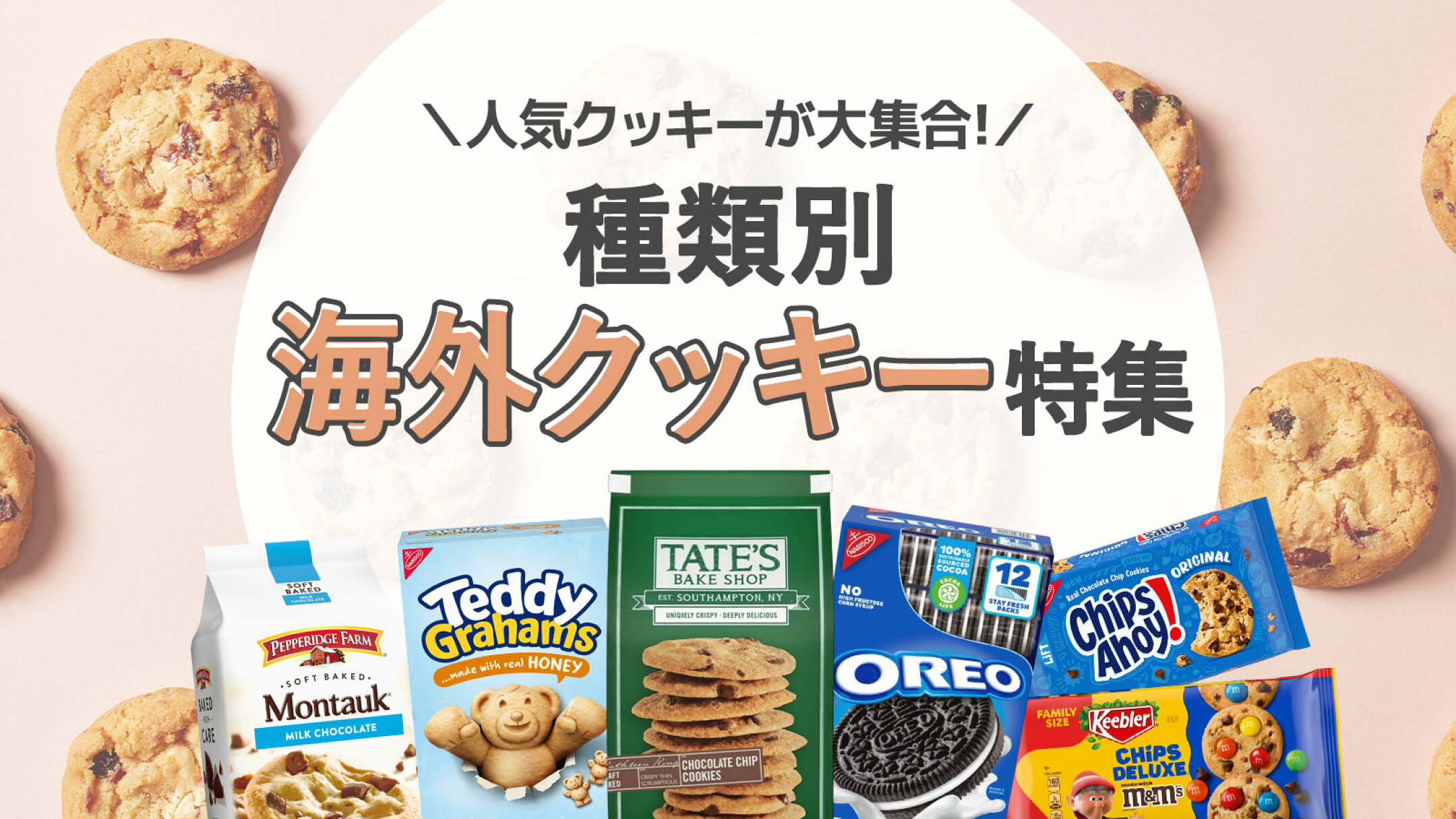 種類別！海外クッキー特集｜チョコチップ・サンド・バターなど人気クッキーが大集合！