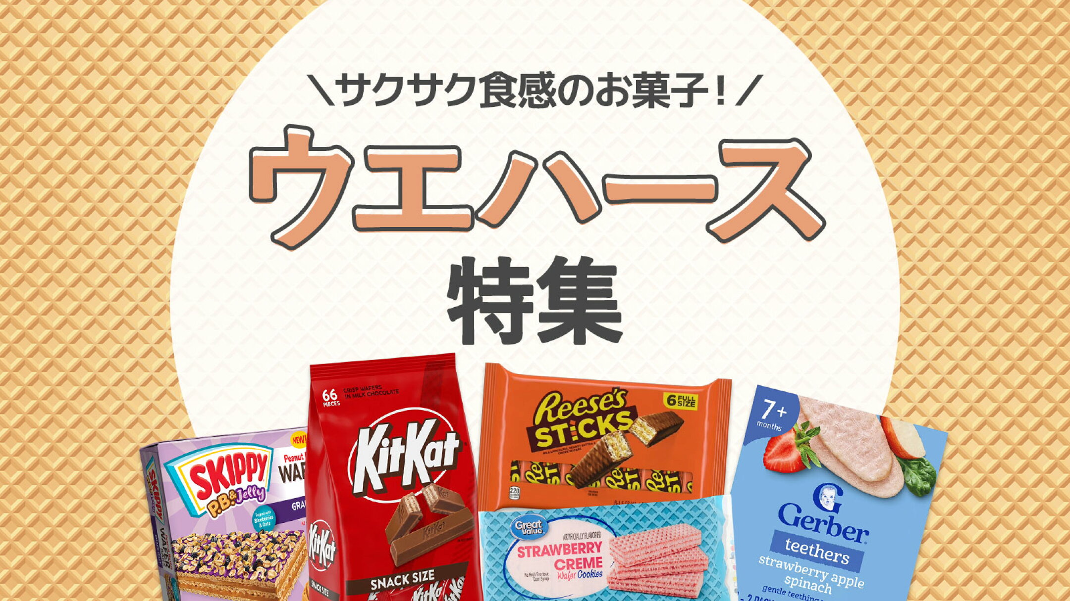 海外ウエハース特集｜人気チョコ系・ピーナッツ系など輸入菓子まとめ