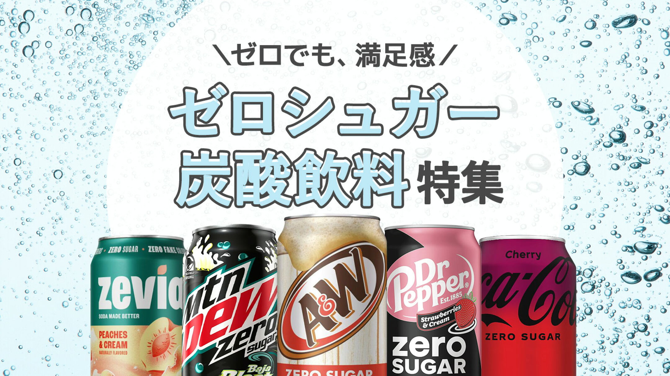 海外ゼロシュガー炭酸特集｜売れ筋＆新着まとめ