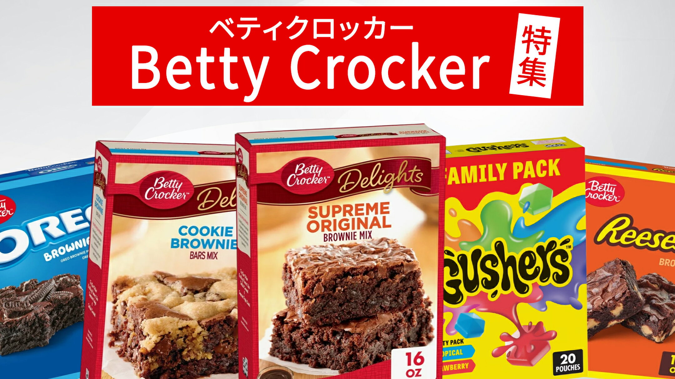 ベティクロッカー特集｜本場アメリカのブラウニーミックス＆ガッシャーズ