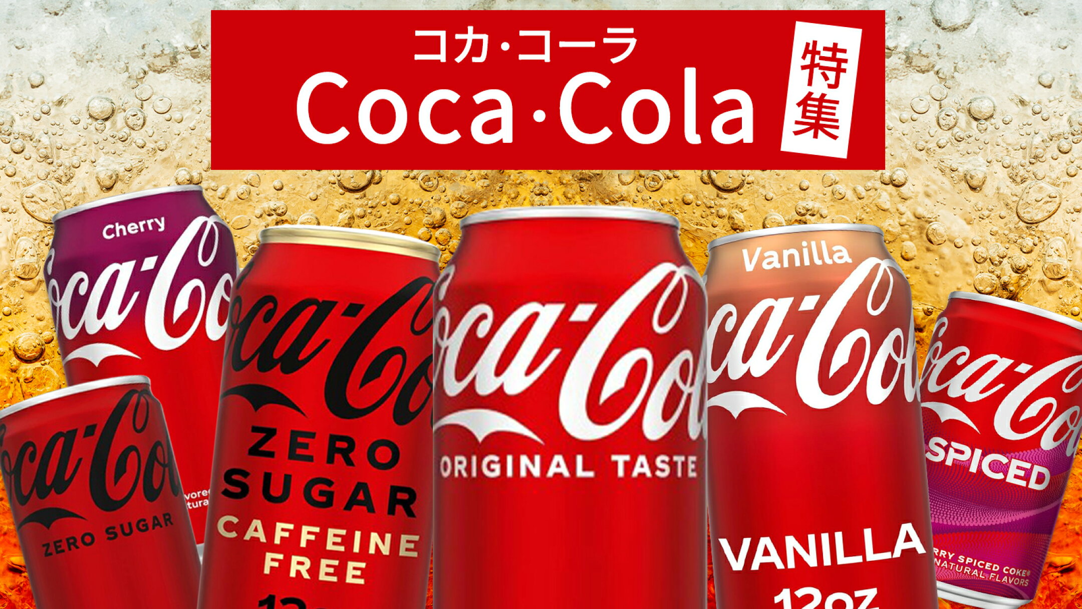 コカ・コーラ特集