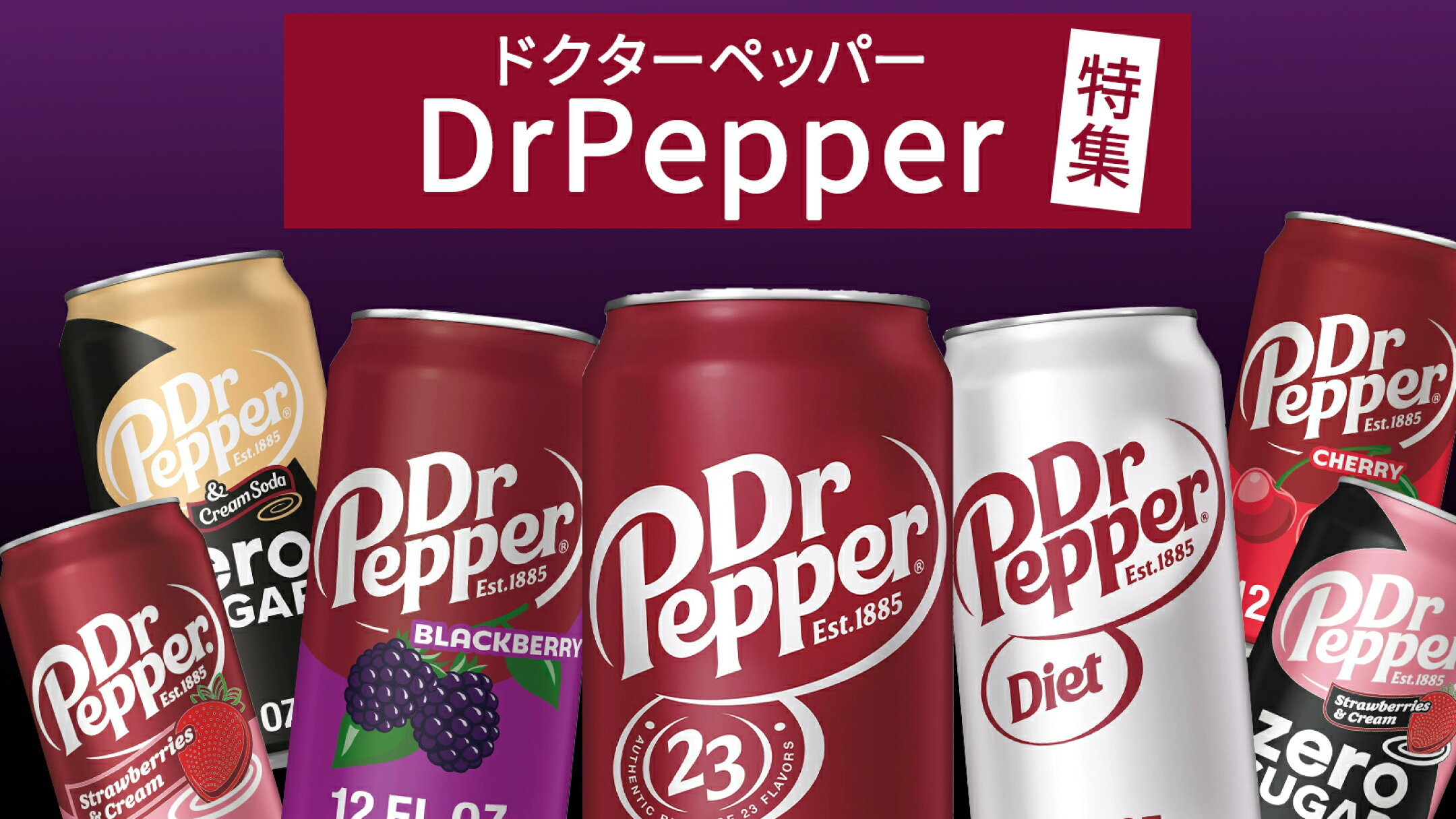 ドクターペッパー特集