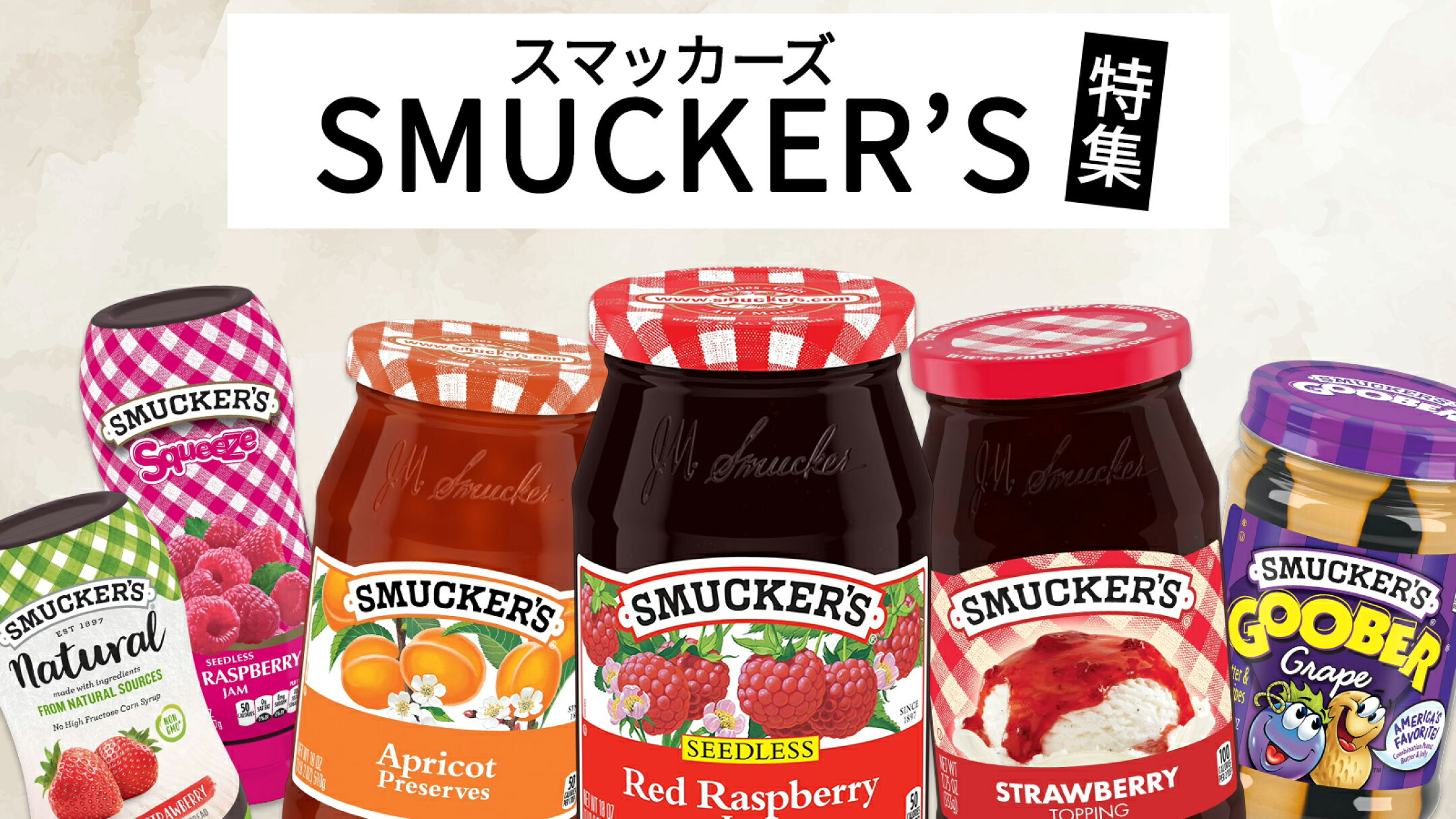 Smucker's｜果実のおいしさ広がる老舗ジャム